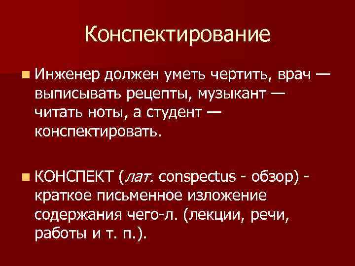 Инженер должен. Приемы рационального конспектирования. Конспектирование лекций. Методы и приёмы скоростного конспектирования.. Техника конспектирования лекции.