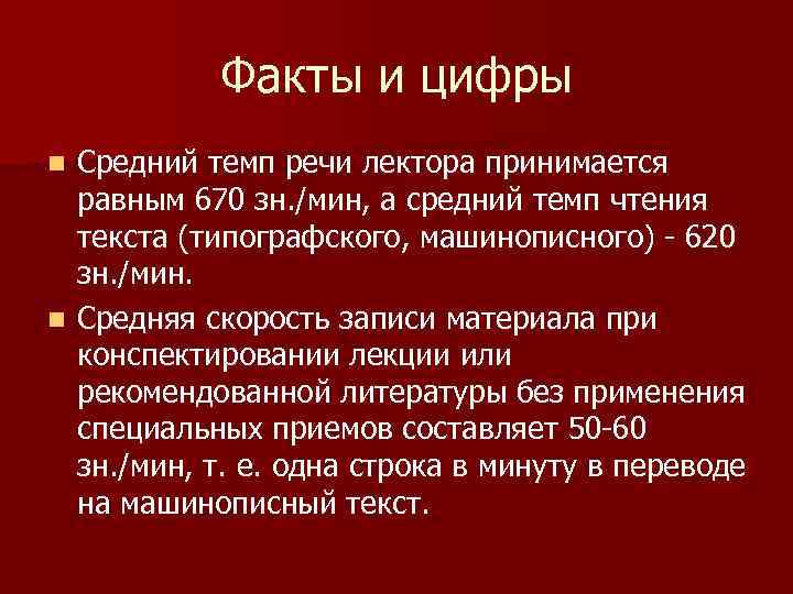 Факты и цифры Средний темп речи лектора принимается равным 670 зн. /мин, а средний