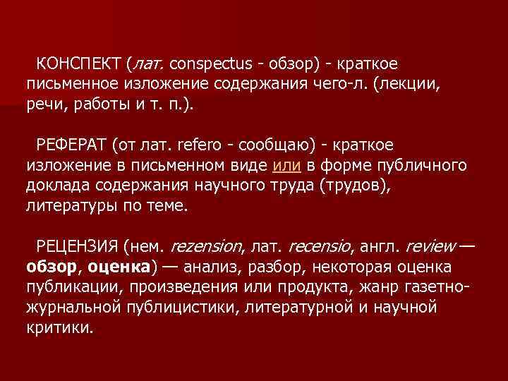 КОНСПЕКТ (лат. conspectus - обзор) - краткое письменное изложение содержания чего-л. (лекции, речи, работы