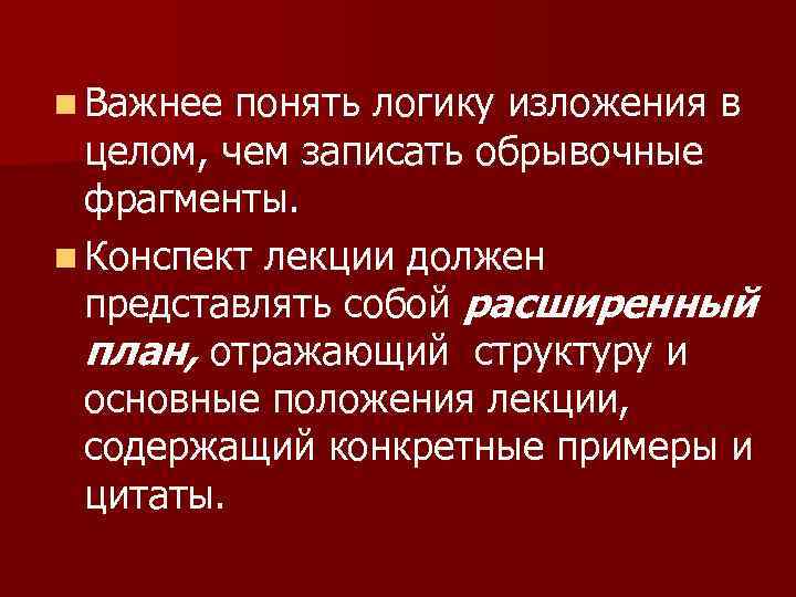 Планирование отражает. Укажите приемы рационального ведения конспектов лекций. Конкретные примеры в изложении это. Рациональные приемы работы с документами. План конспектирования войн.