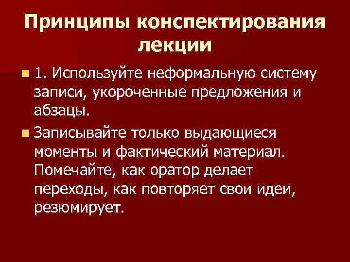 Принципы конспектирования лекции n 1. Используйте неформальную систему записи, укороченные предложения и абзацы. n