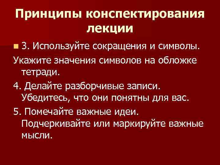 Принципы конспектирования лекции n 3. Используйте сокращения и символы. Укажите значения символов на обложке