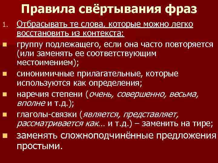 Правила свёртывания фраз 1. n n n Отбрасывать те слова, которые можно легко восстановить