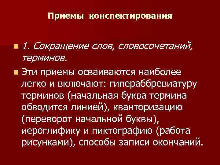 Приемы конспектирования n 1. Сокращение слов, словосочетаний, терминов. n Эти приемы осваиваются наиболее легко