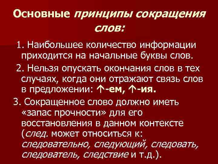 Основные принципы сокращения слов: 1. Наибольшее количество информации приходится на начальные буквы слов. 2.