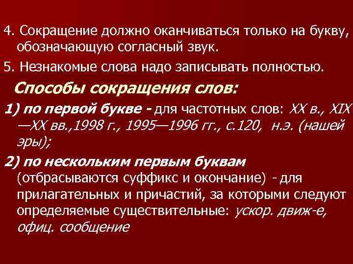 4. Сокращение должно оканчиваться только на букву, обозначающую согласный звук. 5. Незнакомые слова надо