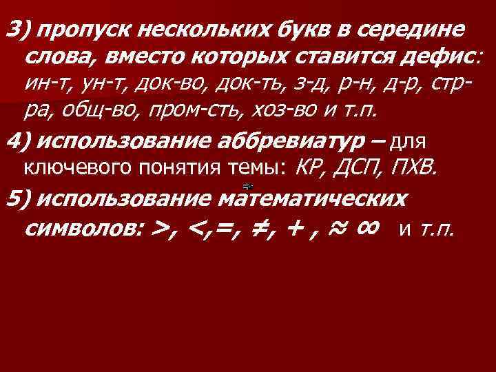 3) пропуск нескольких букв в середине слова, вместо которых ставится дефис: ин-т, ун-т, док-во,