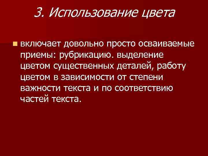 3. Использование цвета n включает довольно просто осваиваемые приемы: рубрикацию. выделение цветом существенных деталей,