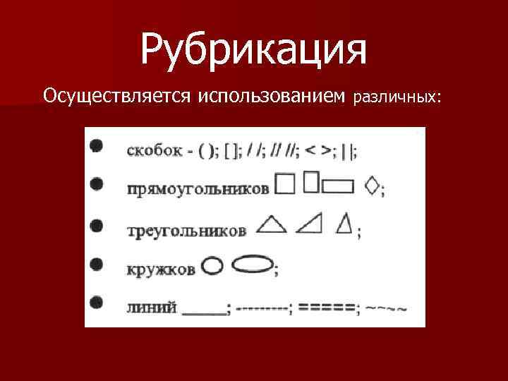 Рубрикация Осуществляется использованием различных: 