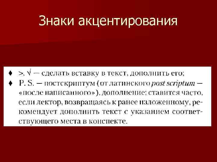 Знаки акцентирования 