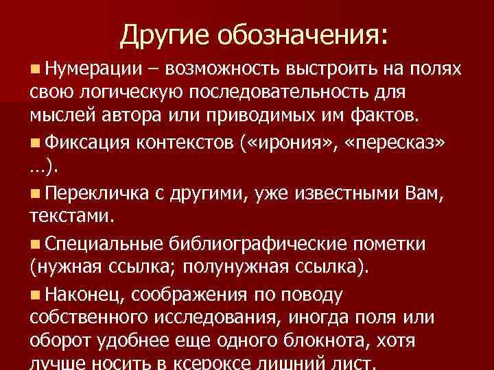 Другие обозначения: n Нумерации – возможность выстроить на полях свою логическую последовательность для мыслей