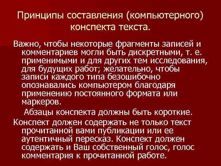 Принципы составления (компьютерного) конспекта текста. Важно, чтобы некоторые фрагменты записей и комментариев могли быть