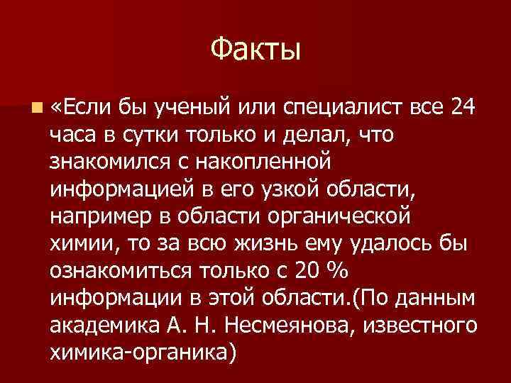 Факты n «Если бы ученый или специалист все 24 часа в сутки только и