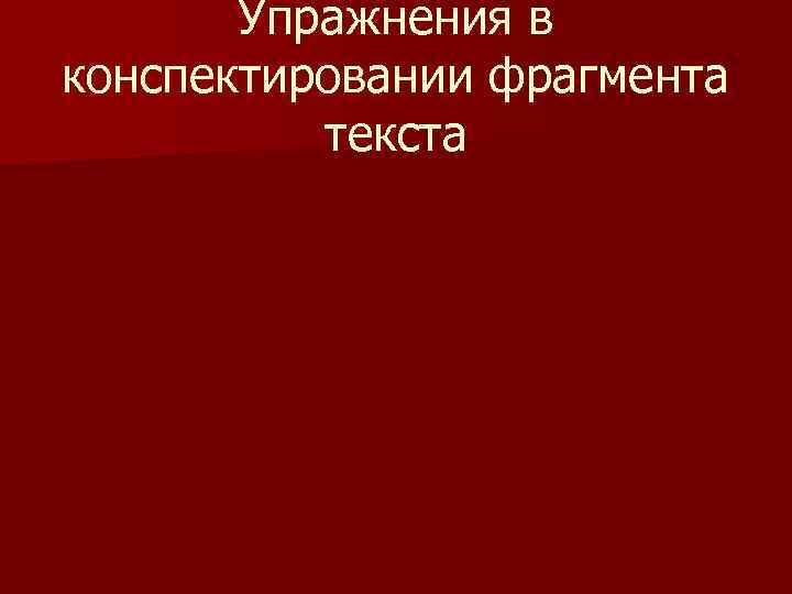 Упражнения в конспектировании фрагмента текста 