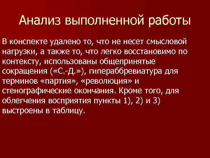 Анализ выполненной работы В конспекте удалено то, что не несет смысловой нагрузки, а также