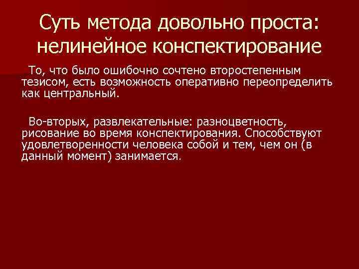 Суть метода довольно проста: нелинейное конспектирование То, что было ошибочно сочтено второстепенным тезисом, есть