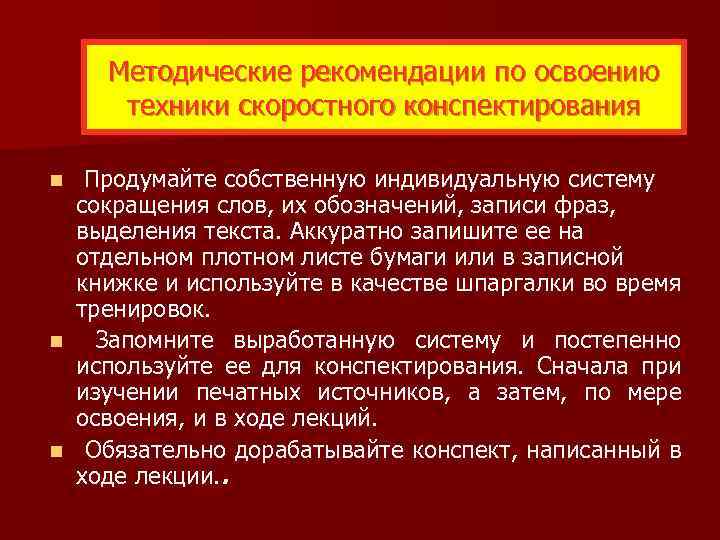 Методические рекомендации по освоению техники скоростного конспектирования Продумайте собственную индивидуальную систему сокращения слов, их