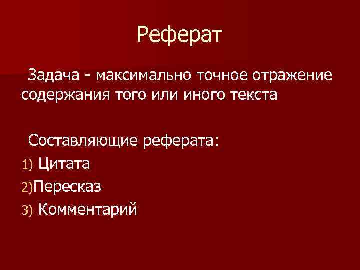 Составляющие реферата