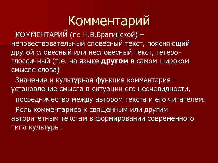 Комментарий КОММЕНТАРИЙ (по Н. В. Брагинской) – неповествовательный словесный текст, поясняющий другой словесный или