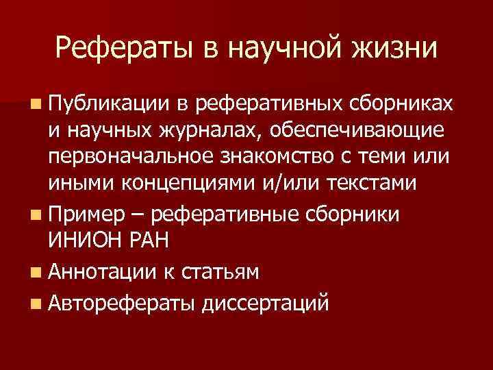 Рефераты в научной жизни n Публикации в реферативных сборниках и научных журналах, обеспечивающие первоначальное