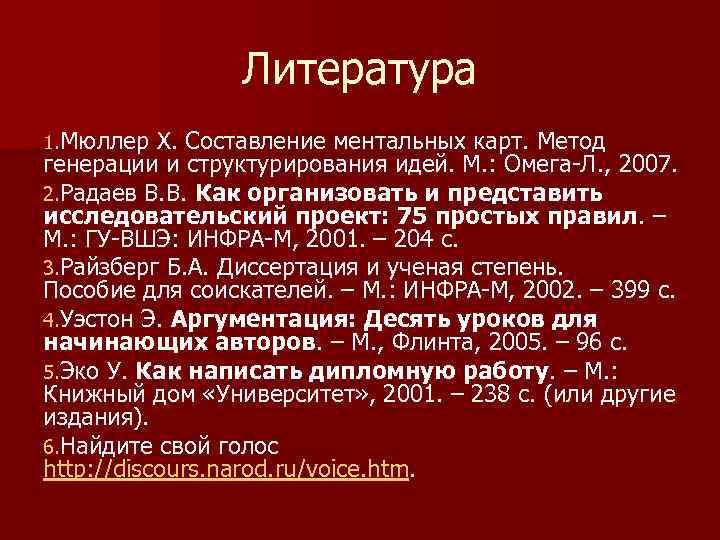 Литература 1. Мюллер Х. Составление ментальных карт. Метод генерации и структурирования идей. М. :