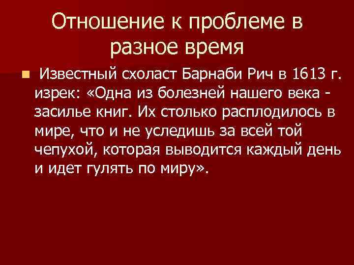 Отношение к проблеме в разное время n Известный схоласт Барнаби Рич в 1613 г.