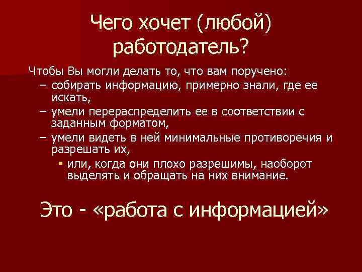 Чего хочет (любой) работодатель? Чтобы Вы могли делать то, что вам поручено: – собирать