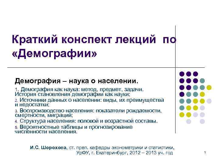 Становление демографии в россии презентация