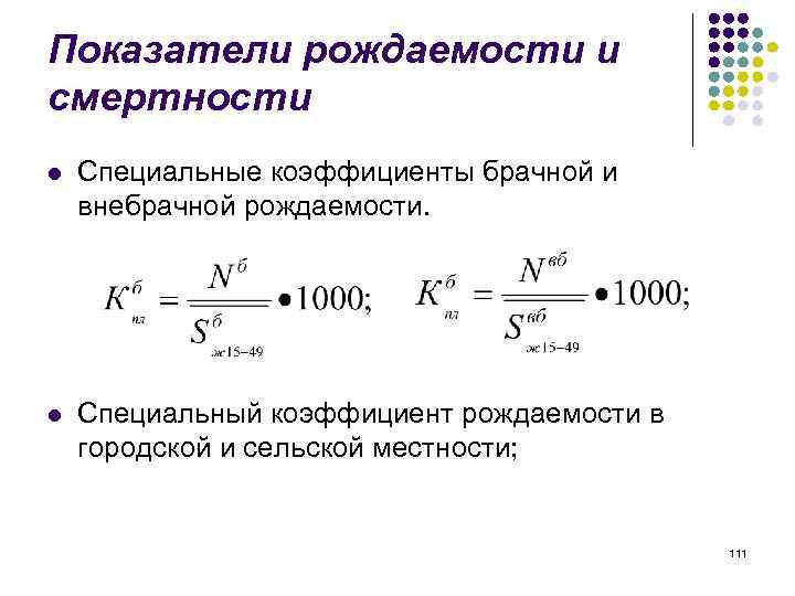 Рождаемость какой показатель. Коэффициент фертильности (специальный коэффициент рождаемости). Повозрастные показатели плодовитости формула. Специализированный коэффициент рождаемости формула. Коэффициент брачной рождаемости формула.