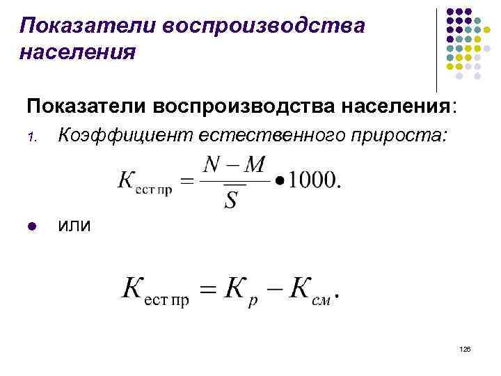 Коэффициент естественного прироста