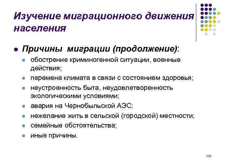 Причины л. Причины миграции в России. Характеристика особенности миграционного движения населения России. Причины миграции населения. Методы исследования миграции населения.