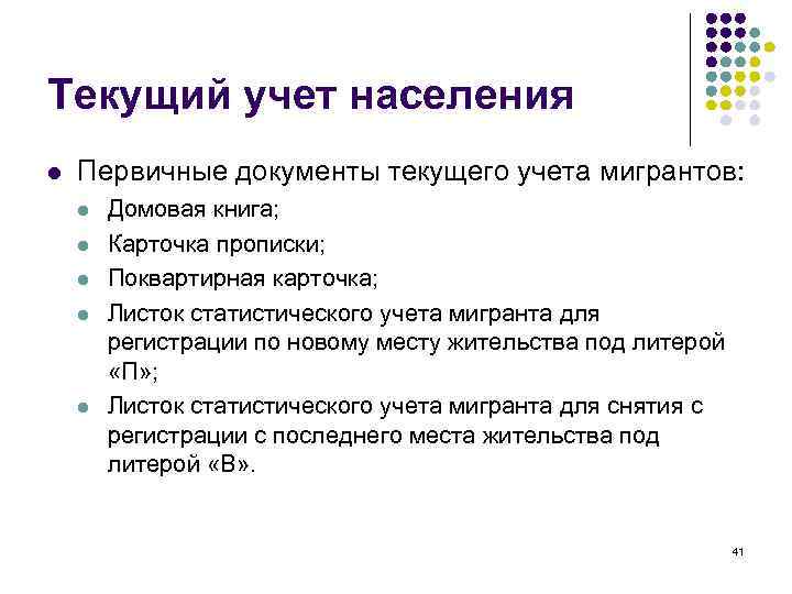 Учет населения. Текущий учет населения. Формы учета населения. Как осуществляется текущий учет населения. Виды учета населения.