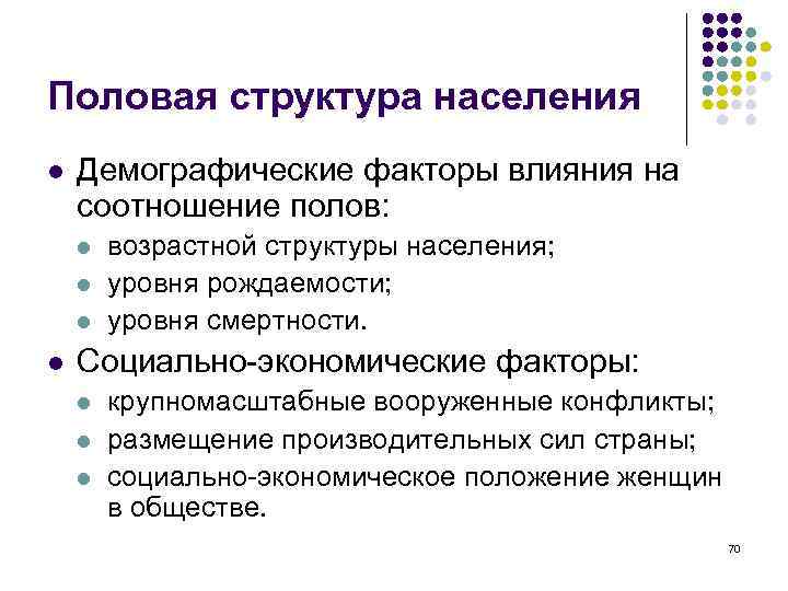 Объясните выявленные. Факторы влияющие на уровень рождаемости. Факторы влияющие на половую структуру населения. Факторы влияющие на половой состав. Факторы влияния на половую структуру населения.