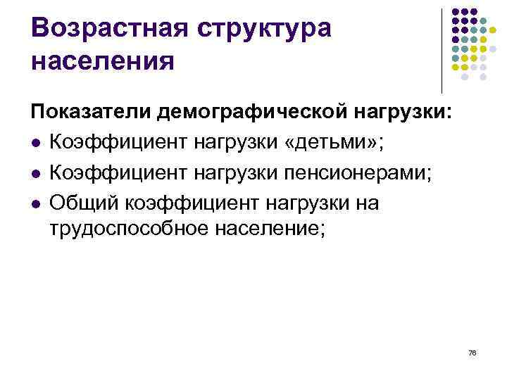 Структура демографической науки. Коэффициент демографической нагрузки. Коэффициент демографической нагрузки детьми населения. Показатели состава населения. Общий коэффициент демографической нагрузки.