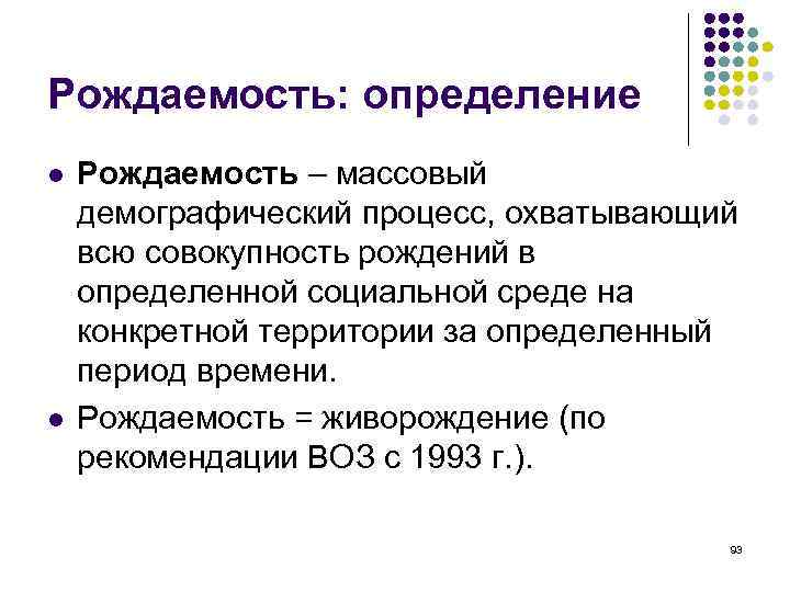 Процессы рождаемости. Рождаемость определение. Виды рождаемости. Рождаемость это в биологии. Рождаемость и смертность определение.