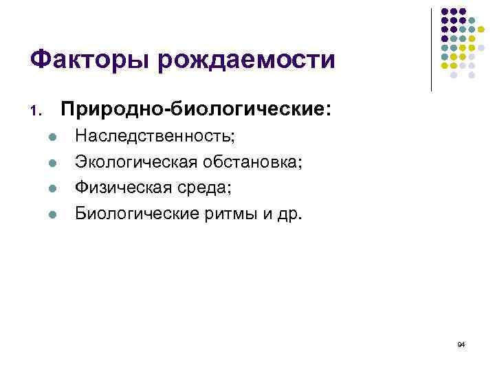 Факторы рождаемости. Демографические факторы рождаемости это. Природно биологические факторы рождаемости. Факторы влияющие на уровень рождаемости.