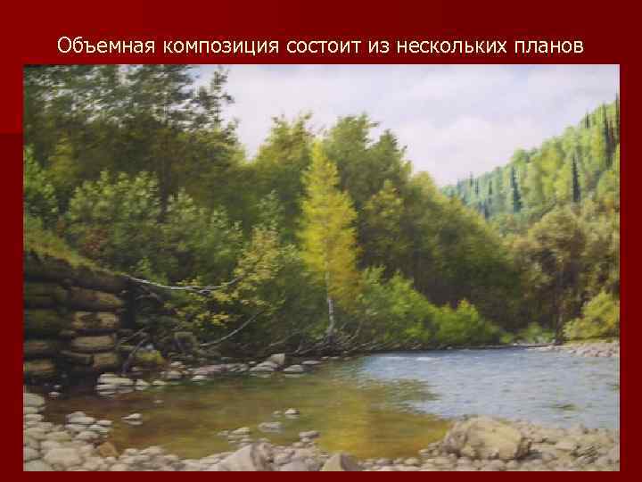 Объемная композиция состоит из нескольких планов 