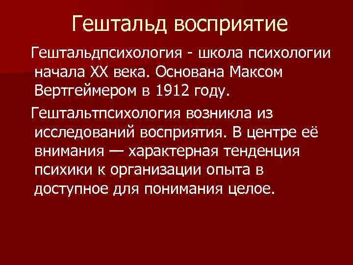Гештальд восприятие Гештальдпсихология - школа психологии начала XX века. Основана Максом Вертгеймером в 1912