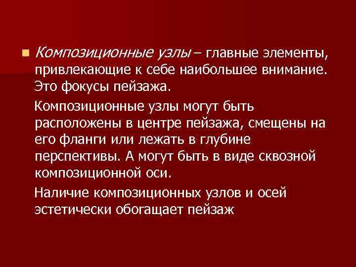 n Композиционные узлы – главные элементы, привлекающие к себе наибольшее внимание. Это фокусы пейзажа.