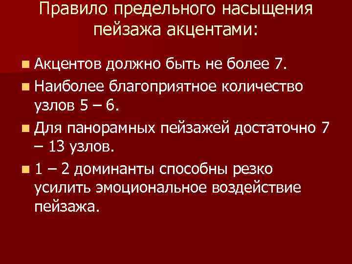 Правило предельного насыщения пейзажа акцентами: n Акцентов должно быть не более 7. n Наиболее