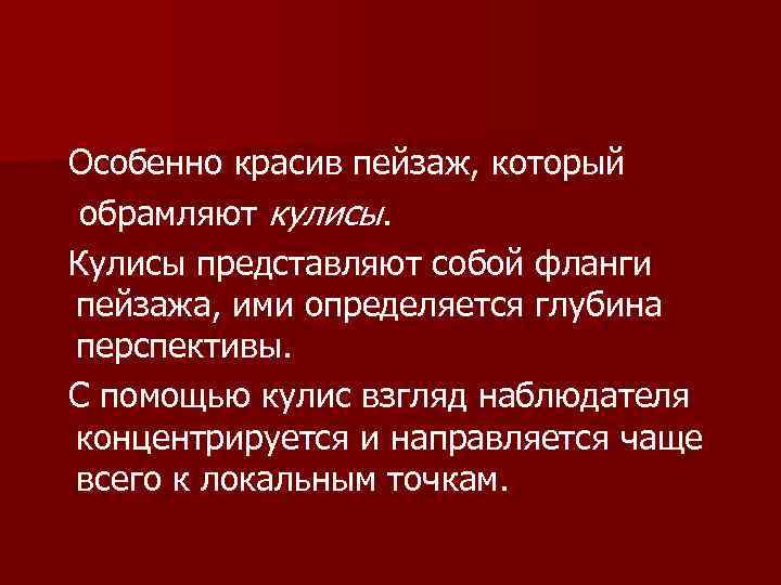 Особенно красив пейзаж, который обрамляют кулисы. Кулисы представляют собой фланги пейзажа, ими определяется глубина