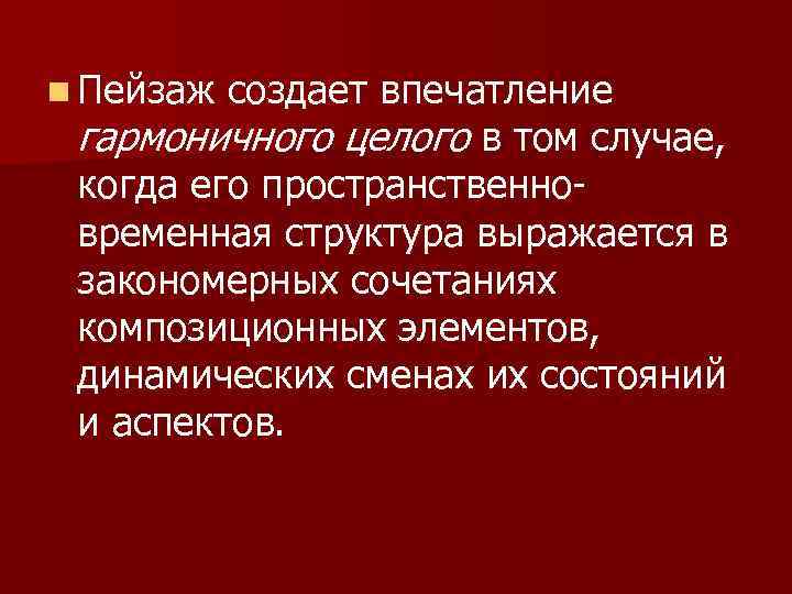 n Пейзаж создает впечатление гармоничного целого в том случае, когда его пространственновременная структура выражается