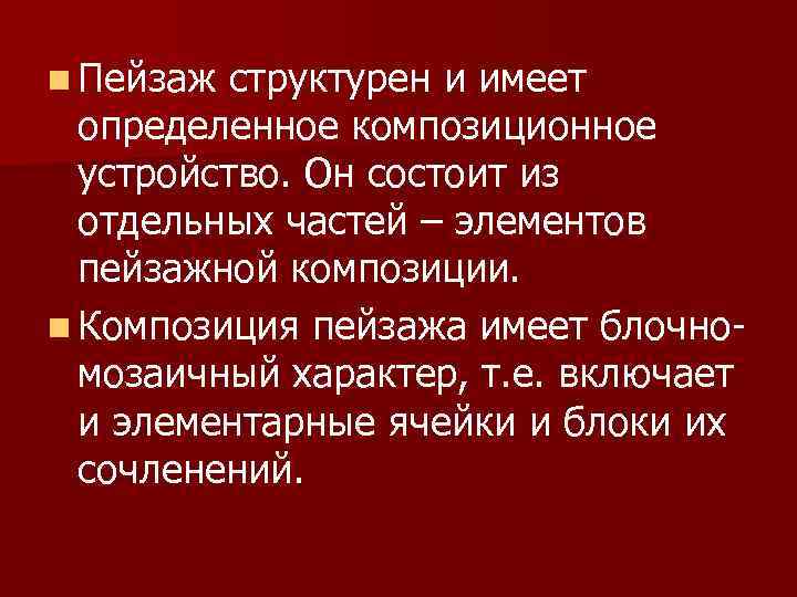 n Пейзаж структурен и имеет определенное композиционное устройство. Он состоит из отдельных частей –