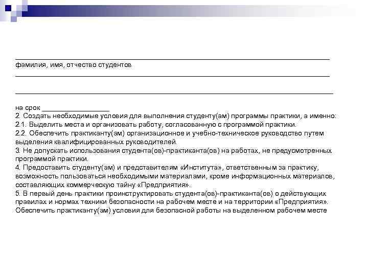  ________________________________________ фамилия, имя, отчество студентов ________________________________________________________________________________ на срок _________ 2. Создать необходимые условия