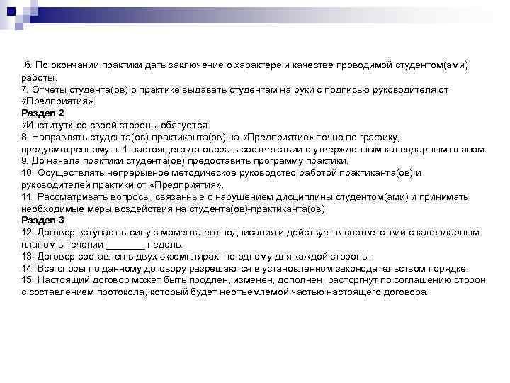  6. По окончании практики дать заключение о характере и качестве проводимой студентом(ами) работы.