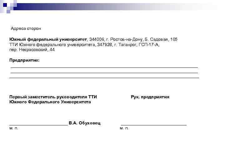  Адреса сторон Южный федеральный университет, 344006, г. Ростов-на-Дону, Б. Садовая, 105 ТТИ Южного
