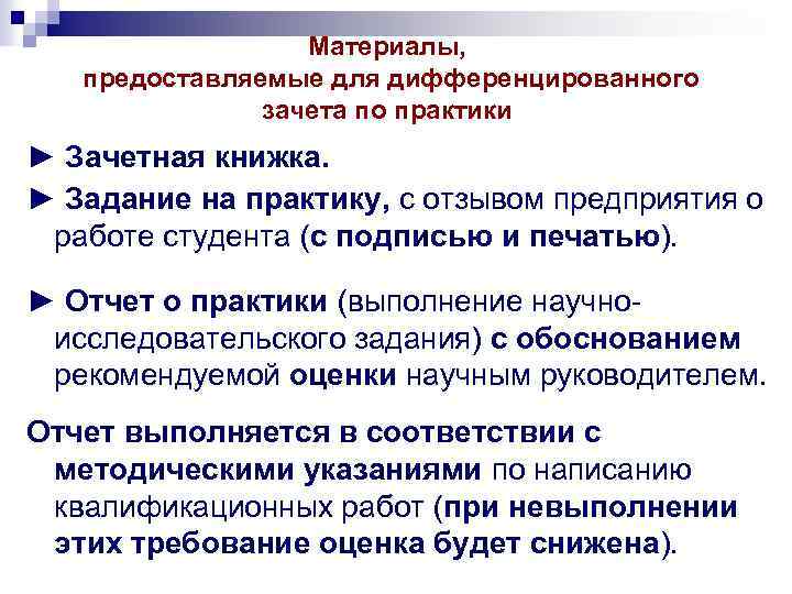 Материалы, предоставляемые для дифференцированного зачета по практики ► Зачетная книжка. ► Задание на практику,