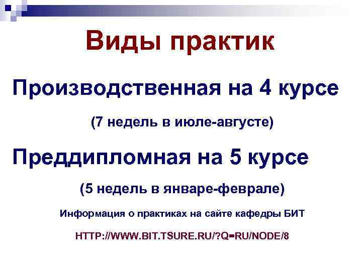 Виды практик Производственная на 4 курсе (7 недель в июле-августе) Преддипломная на 5 курсе
