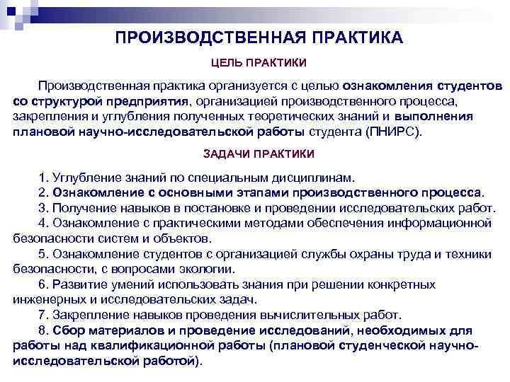 ПРОИЗВОДСТВЕННАЯ ПРАКТИКА ЦЕЛЬ ПРАКТИКИ Производственная практика организуется с целью ознакомления студентов со структурой предприятия,