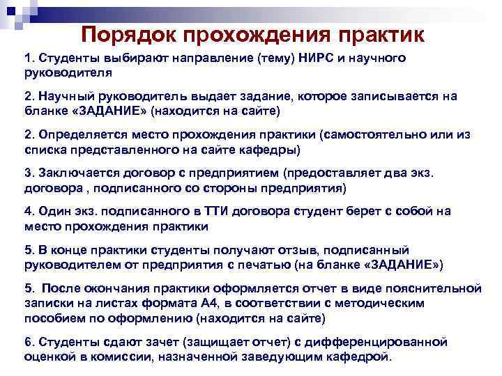 Порядок прохождения практик 1. Студенты выбирают направление (тему) НИРС и научного руководителя 2. Научный